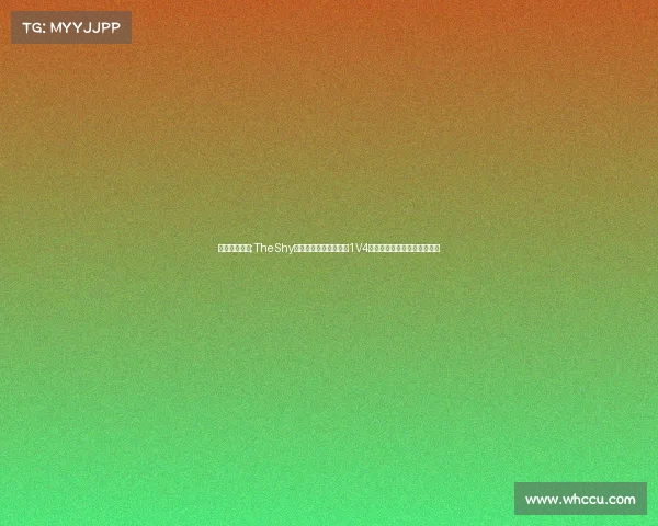 老版剑魔比赛;TheShy剑魔再现巅峰时刻残血1V4逆风翻盘，天神下凡看呆全场
