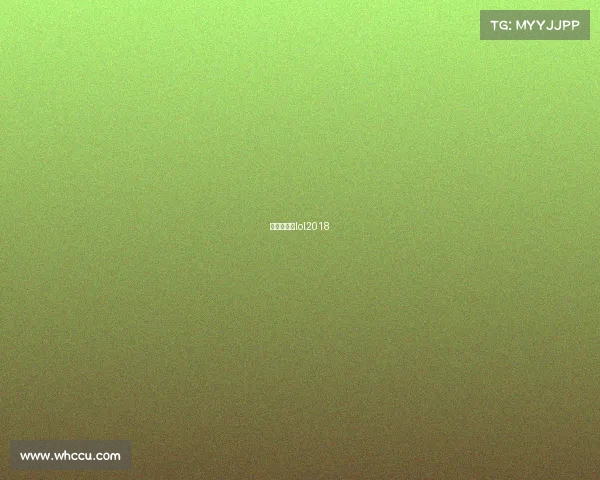 香港电竞节lol2018